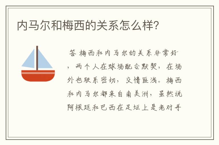 内马尔和梅西的关系怎么样?