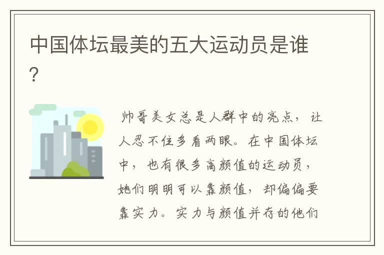 中国体坛最美的五大运动员是谁?