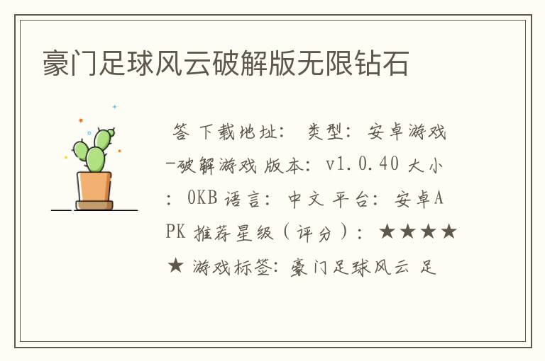 豪门足球风云破解版无限钻石