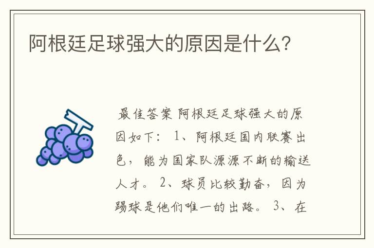 阿根廷足球强大的原因是什么?