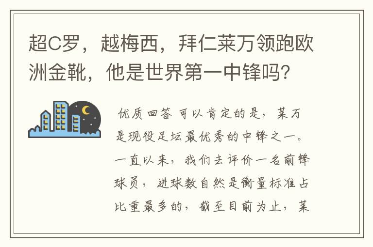 超C罗,越梅西,拜仁莱万领跑欧洲金靴,他是世界第一中锋吗?