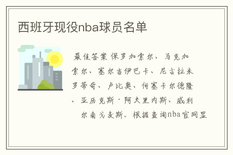 西班牙现役nba球员名单
