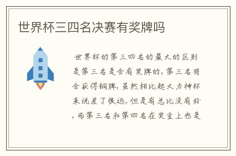 世界杯三四名决赛有奖牌吗