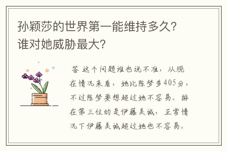 孙颖莎的世界第一能维持多久?谁对她威胁最大?