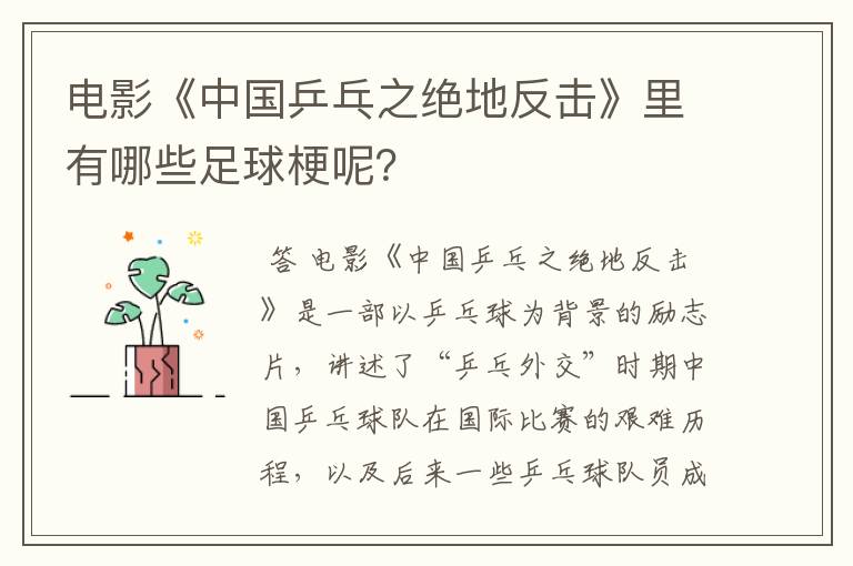 电影《中国乒乓之绝地反击》里有哪些足球梗呢？
