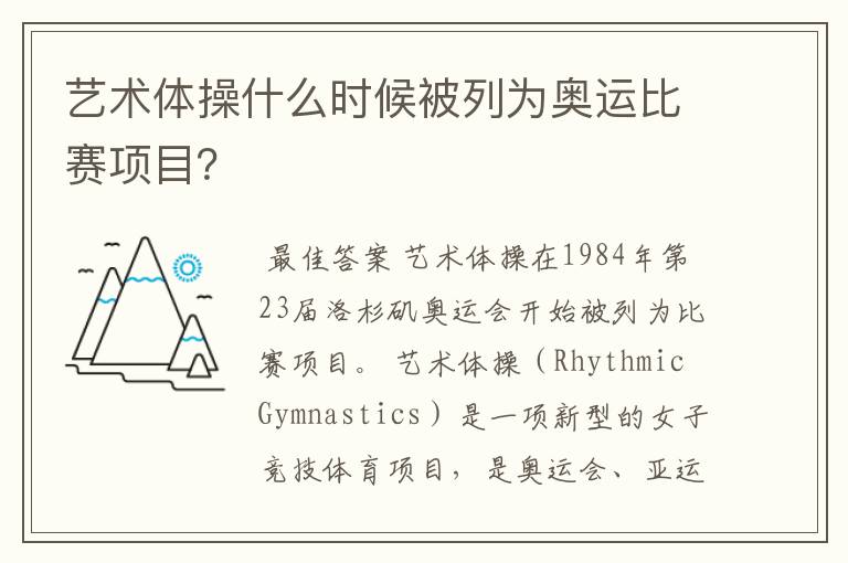 艺术体操什么时候被列为奥运比赛项目?