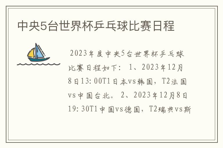 中央5台世界杯乒乓球比赛日程