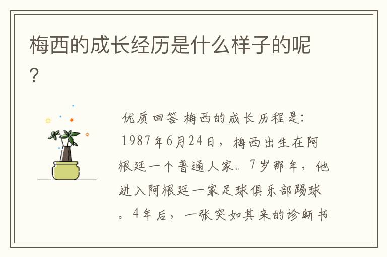 梅西的成长经历是什么样子的呢?