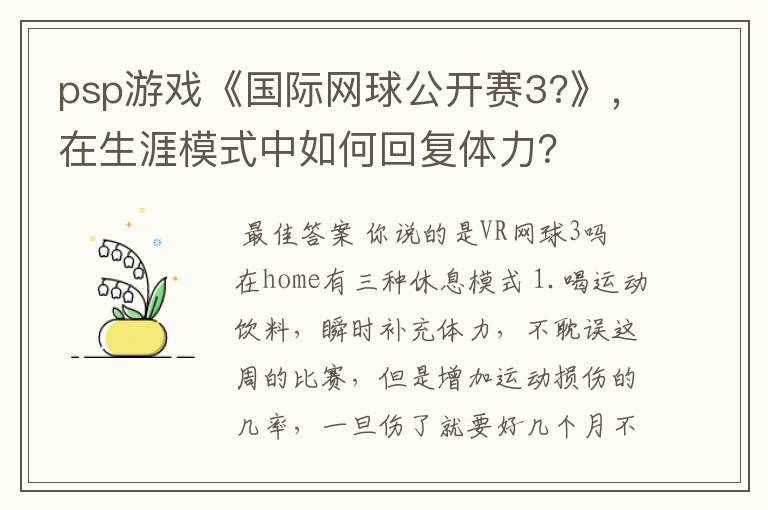 psp游戏《国际网球公开赛3?》,在生涯模式中如何回复体力?