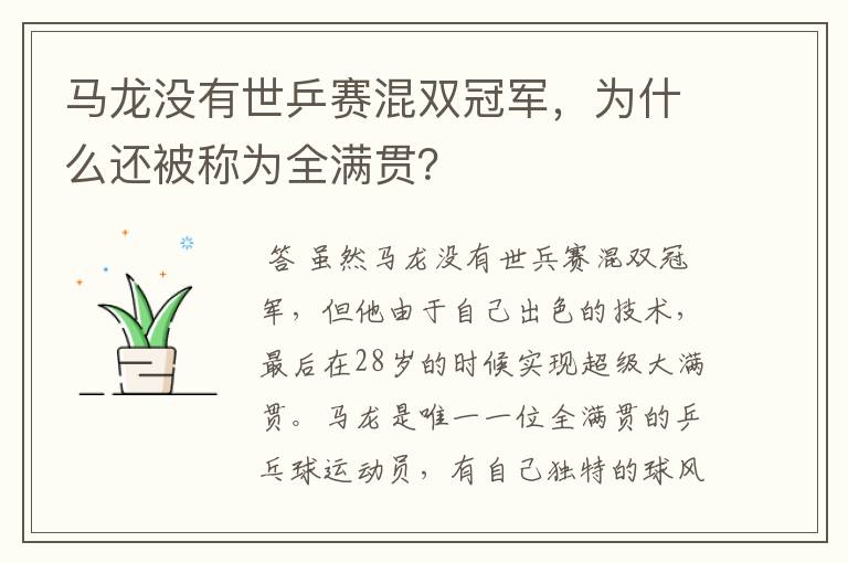 马龙没有世乒赛混双冠军,为什么还被称为全满贯?