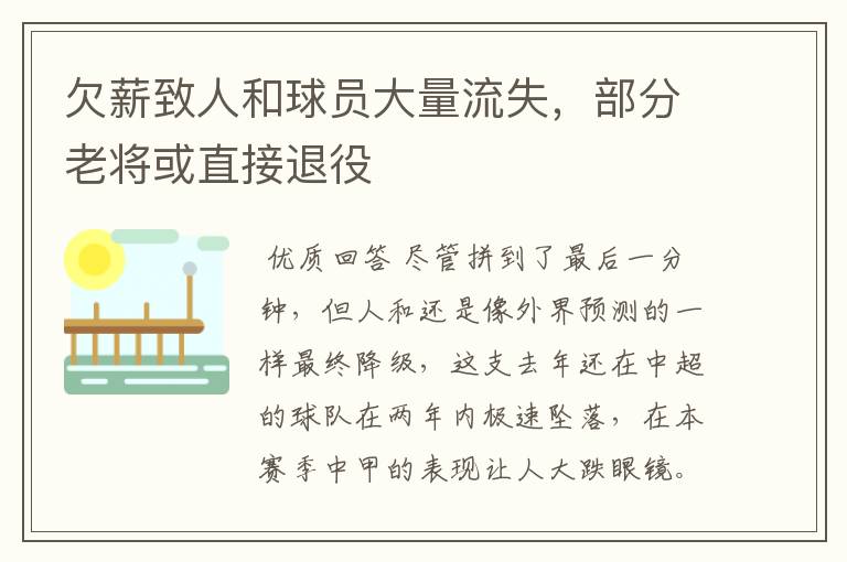 欠薪致人和球员大量流失,部分老将或直接退役