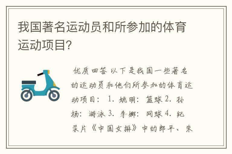我国著名运动员和所参加的体育运动项目？