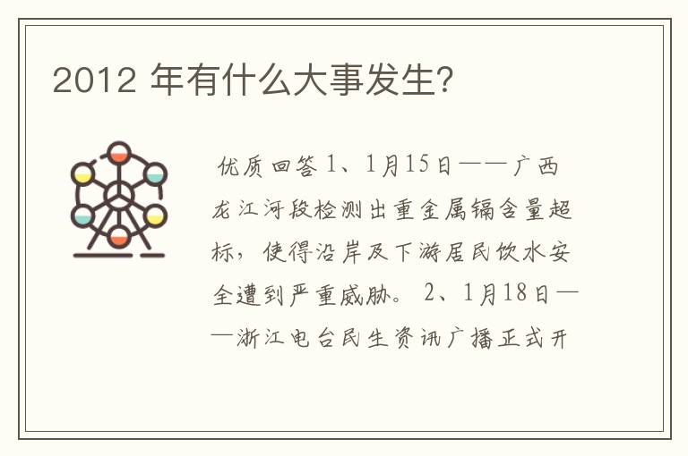 2012 年有什么大事发生?