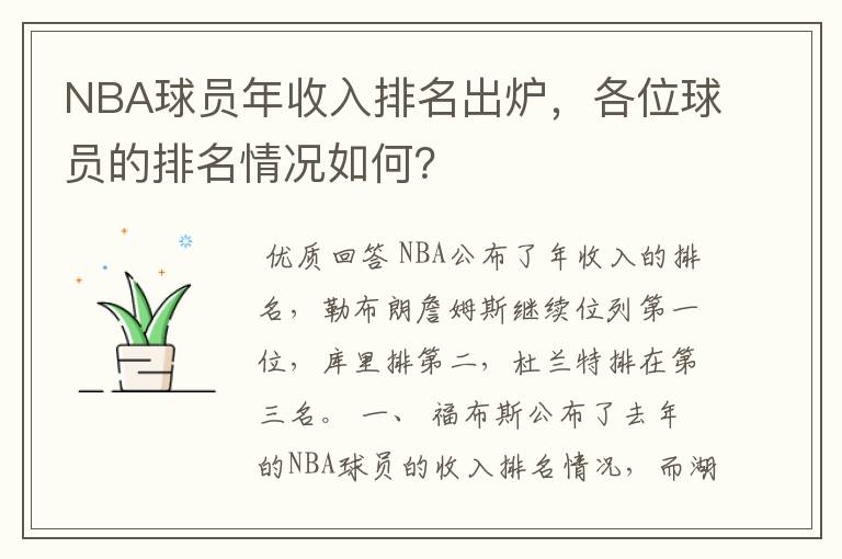 NBA球员年收入排名出炉,各位球员的排名情况如何?
