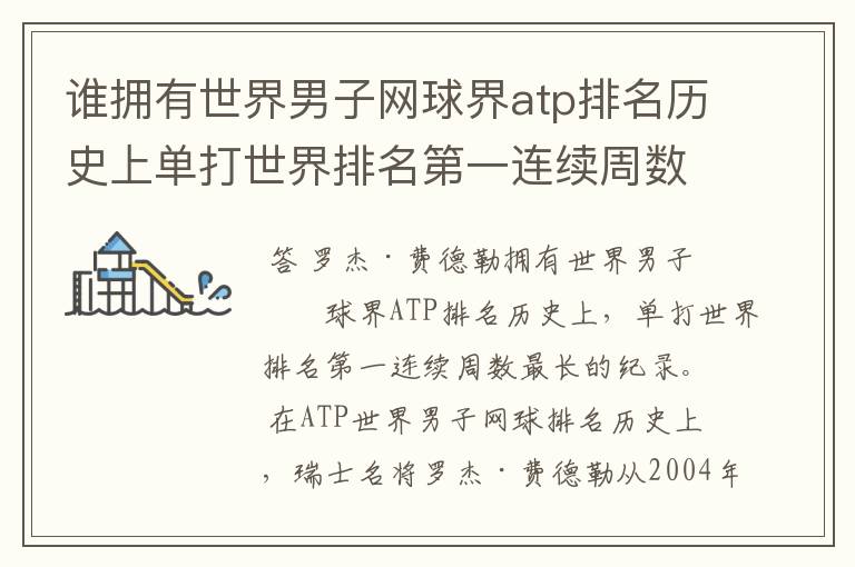 谁拥有世界男子网球界atp排名历史上单打世界排名第一连续周数最长的纪录