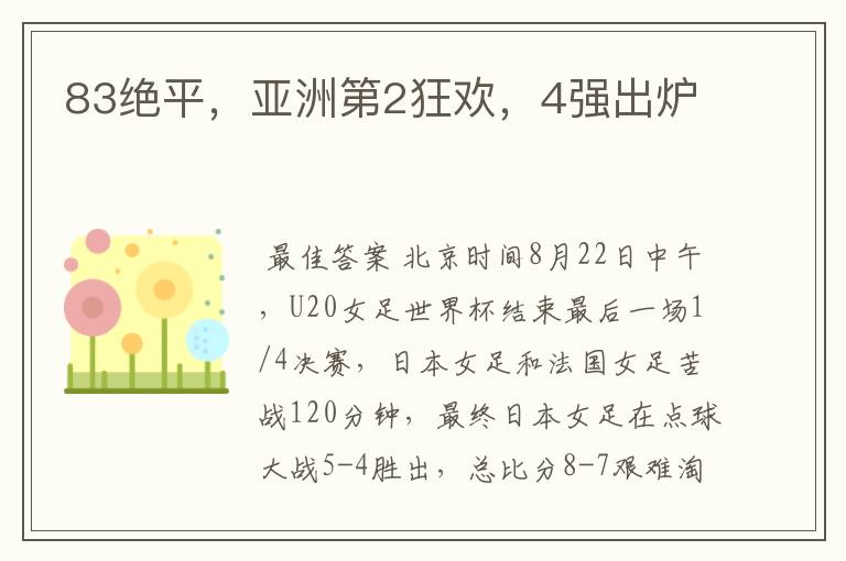 83绝平,亚洲第2狂欢,4强出炉