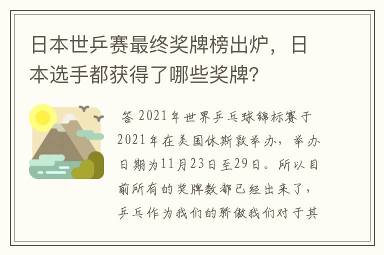 日本世乒赛最终奖牌榜出炉，日本选手都获得了哪些奖牌？