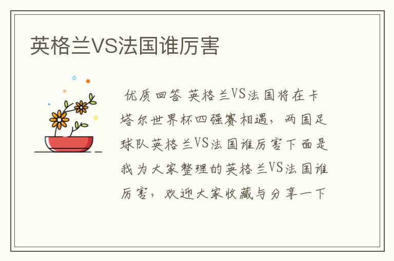 英格兰VS法国谁厉害