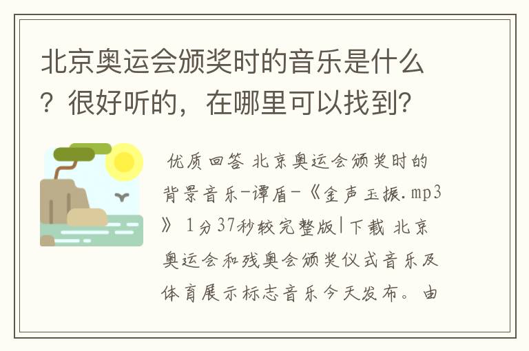 北京奥运会颁奖时的音乐是什么?很好听的,在哪里可以找到?