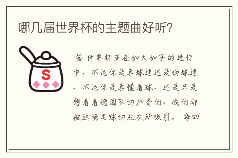 哪几届世界杯的主题曲好听?