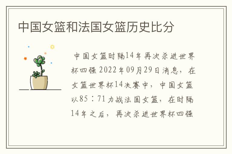 中国女篮和法国女篮历史比分