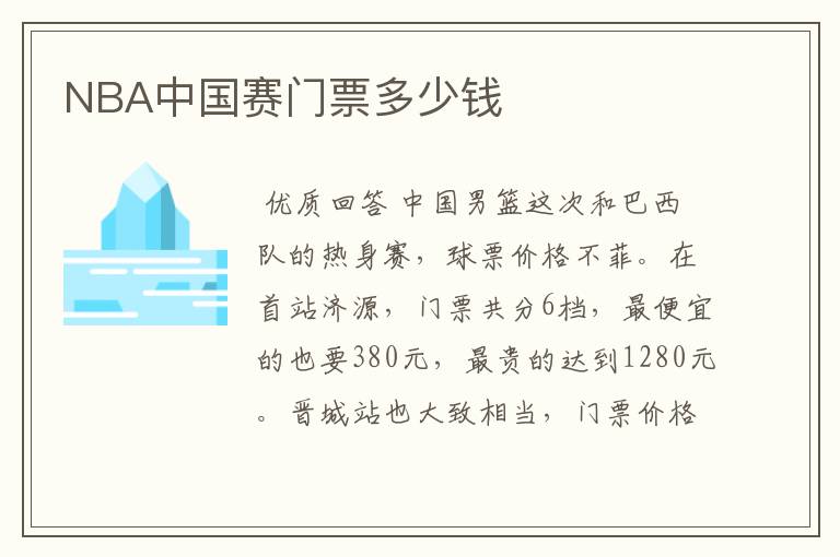 NBA中国赛门票多少钱