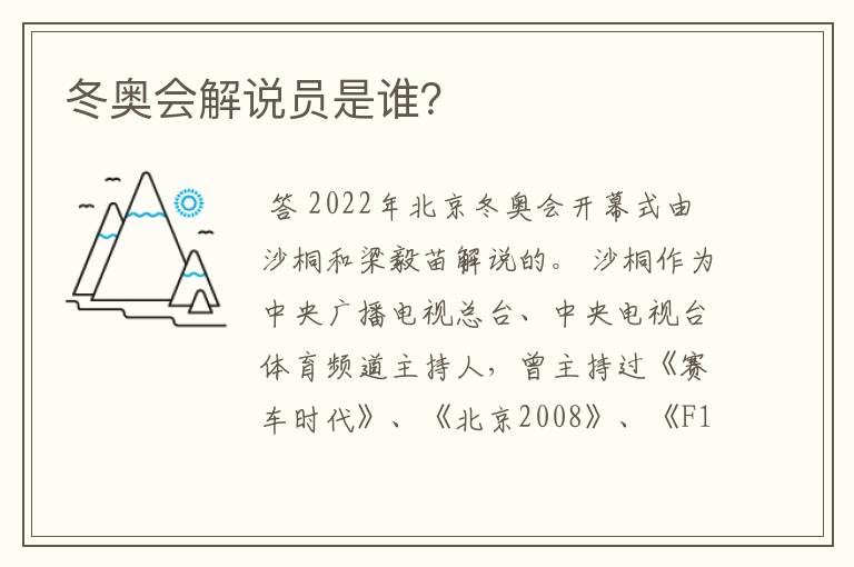 冬奥会解说员是谁?