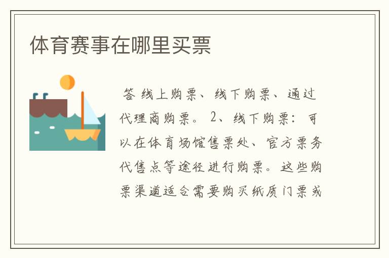 体育赛事在哪里买票