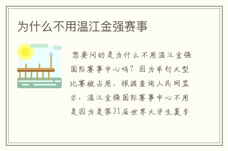为什么不用温江金强赛事