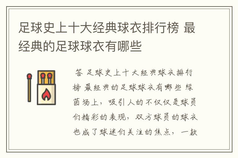足球史上十大经典球衣排行榜 最经典的足球球衣有哪些