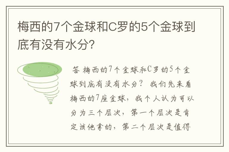 梅西的7个金球和C罗的5个金球到底有没有水分？