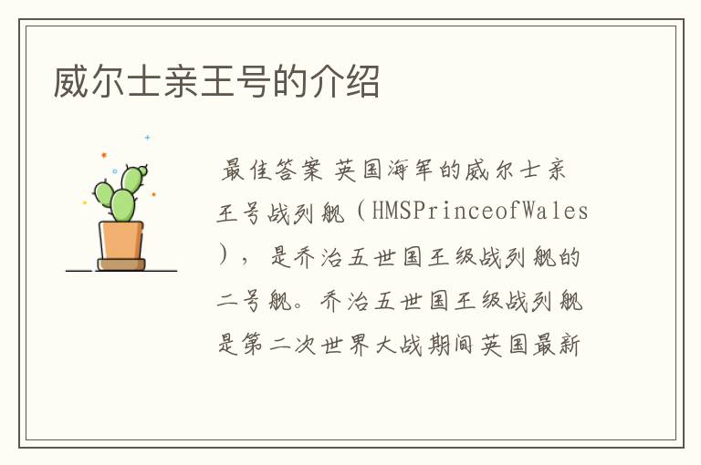 威尔士亲王号的介绍