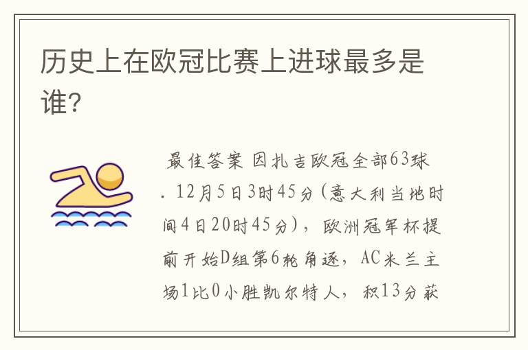 历史上在欧冠比赛上进球最多是谁?