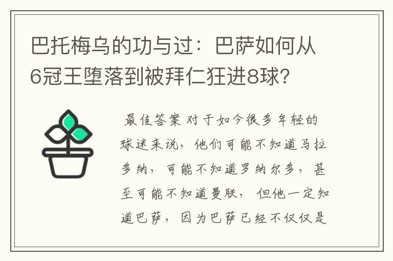 巴托梅乌的功与过:巴萨如何从6冠王堕落到被拜仁狂进8球?