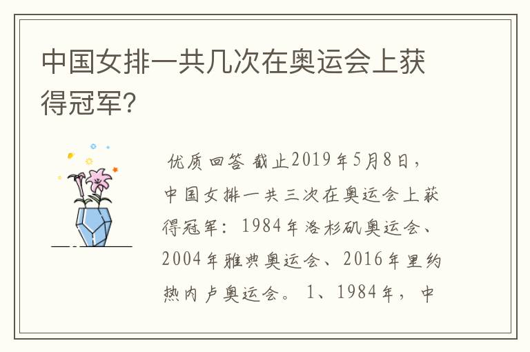 中国女排一共几次在奥运会上获得冠军?
