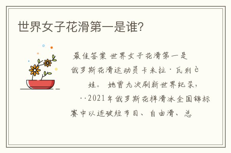 世界女子花滑第一是谁?