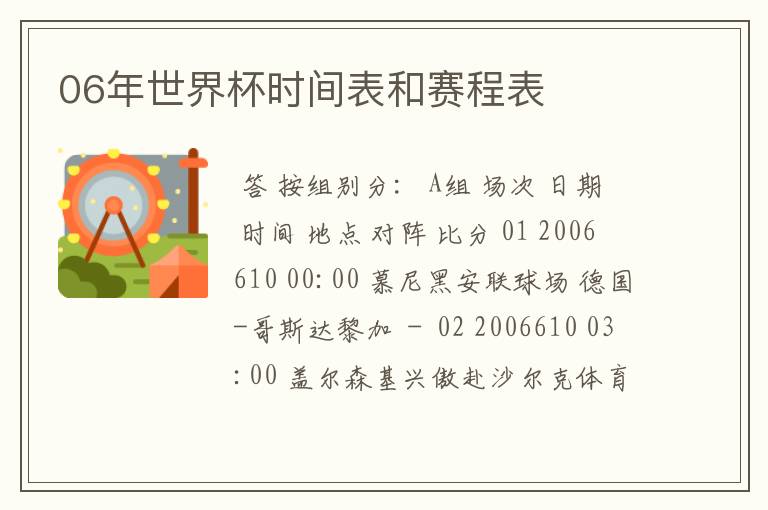 06年世界杯时间表和赛程表