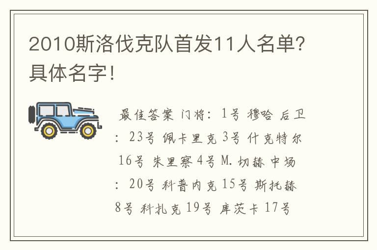 2010斯洛伐克队首发11人名单?具体名字!