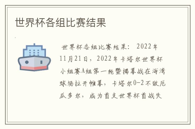 世界杯各组比赛结果