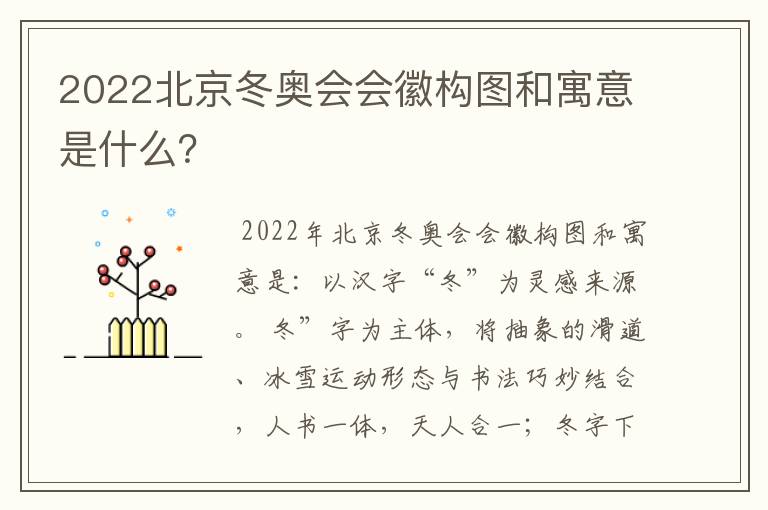 2022北京冬奥会会徽构图和寓意是什么?