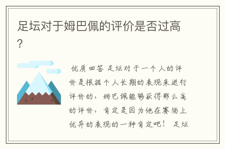 足坛对于姆巴佩的评价是否过高?