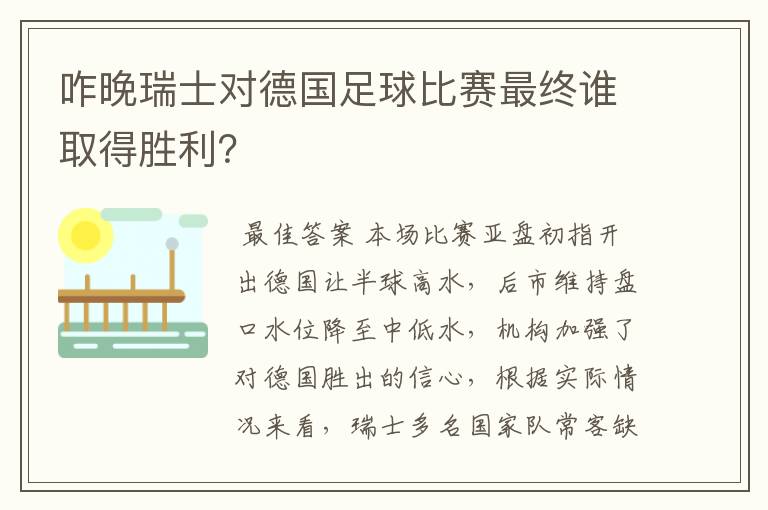 咋晚瑞士对德国足球比赛最终谁取得胜利?