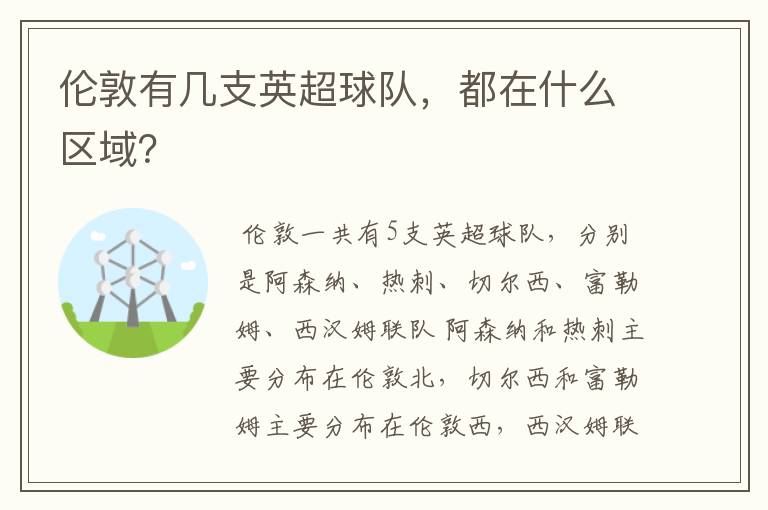 伦敦有几支英超球队,都在什么区域?
