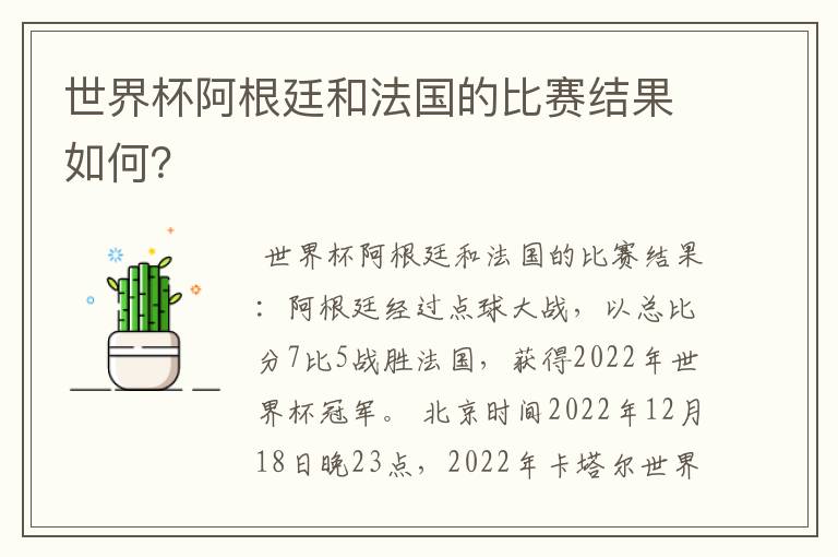 世界杯阿根廷和法国的比赛结果如何?
