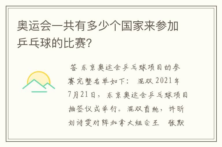 奥运会一共有多少个国家来参加乒乓球的比赛?