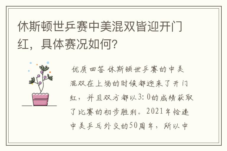 休斯顿世乒赛中美混双皆迎开门红,具体赛况如何?