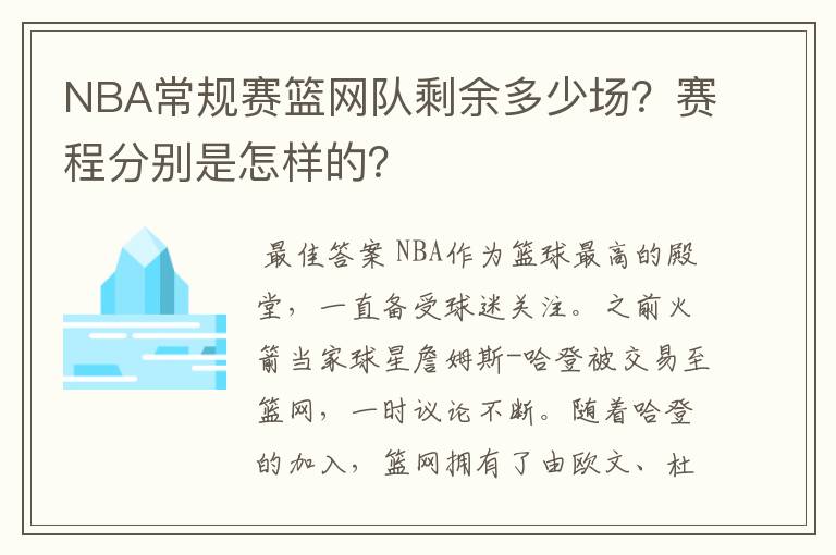 NBA常规赛篮网队剩余多少场?赛程分别是怎样的?