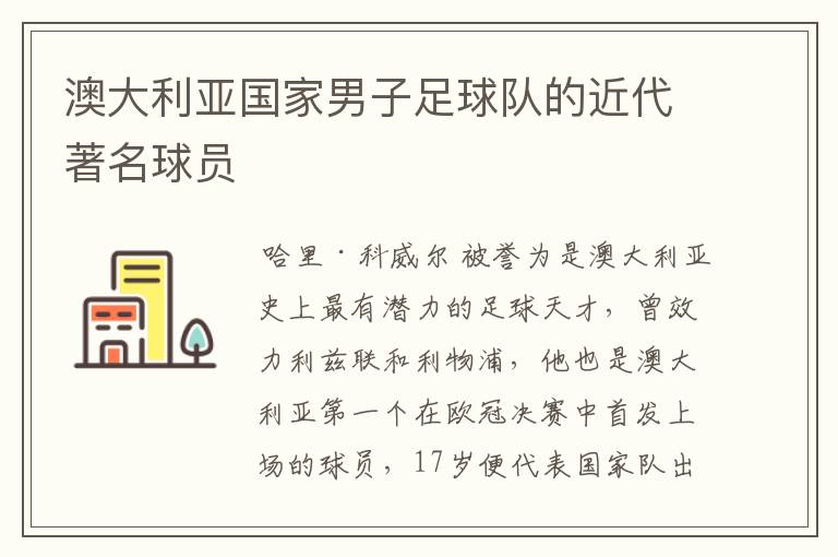 澳大利亚国家男子足球队的近代著名球员