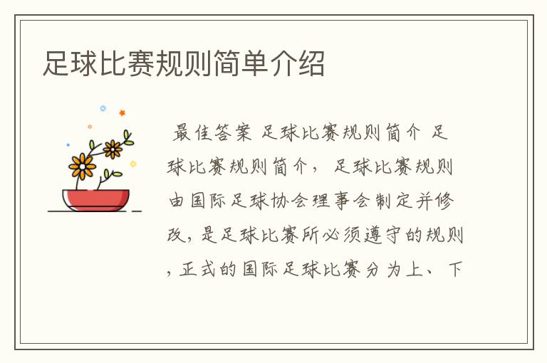 足球比赛规则简单介绍