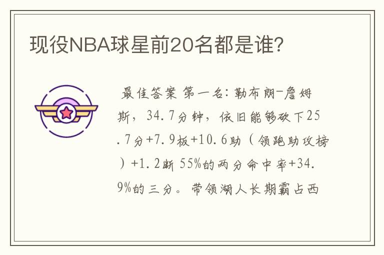 现役NBA球星前20名都是谁?